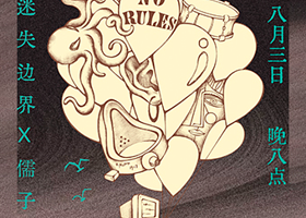 徐州 · 儒子 & 迷失边界《当下·未来》联合巡演