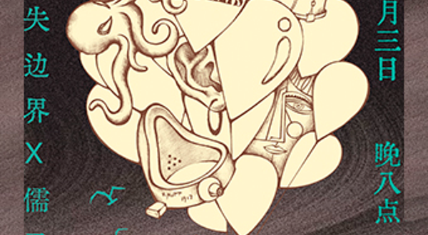 徐州 · 儒子 & 迷失边界《当下·未来》联合巡演