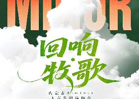 上海 · 《回响·牧歌》内蒙古 A-minor 人声乐团演唱会