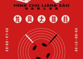 上海 · 龙凤大排档「明厨亮灶」融合爵士佳宴