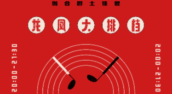 上海 · 龙凤大排档「明厨亮灶」融合爵士佳宴