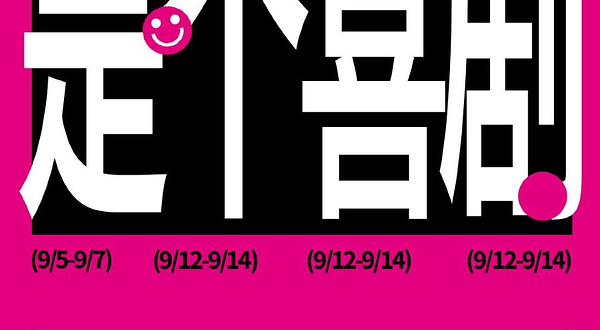 郑州 · 是个喜剧《九月演出季》嘎嘎笑脱口秀拼盘演出@油化厂必看