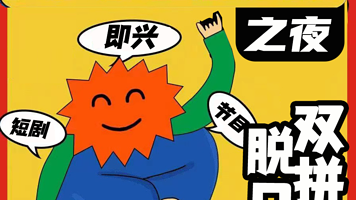 北京 · 国庆必看【西直门喜剧专场】单口喜剧+即兴喜剧｜脱口秀吐槽大会｜魔术｜大赛同款演出|喜人奇妙夜爆笑演出演出