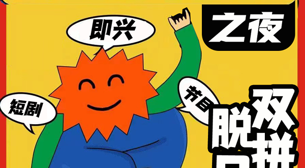 北京 · 国庆必看【西直门喜剧专场】单口喜剧+即兴喜剧｜脱口秀吐槽大会｜魔术｜大赛同款演出|喜人奇妙夜爆笑演出演出