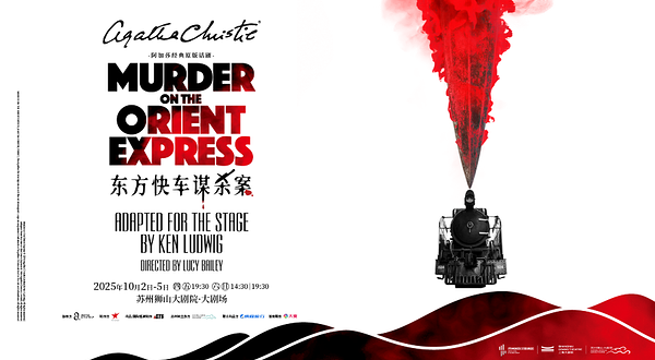 苏州 · 阿加莎经典原版话剧《东方快车谋杀案》