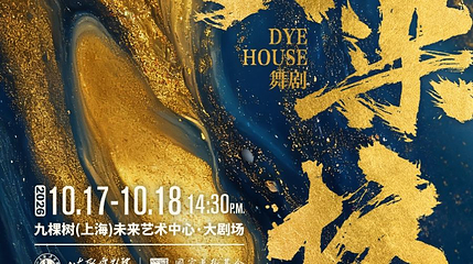 上海 · 舞剧《大染坊》（免费接驳车）第 1 张图片