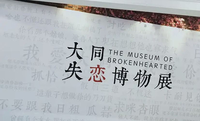 大同失恋博物馆—不可思议发泄屋(联合馆)第 1 张图片