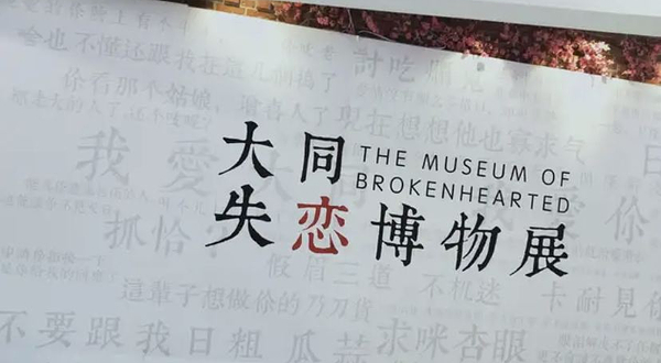 大同失恋博物馆—不可思议发泄屋(联合馆)
