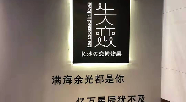 长沙失恋博物馆(恋爱天台店)