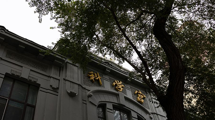 哈尔滨科学宫第 1 张图片