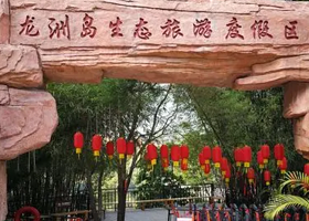 龙洲岛生态旅游度假区