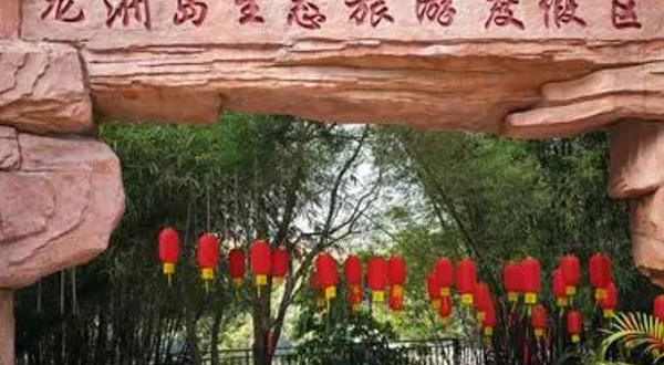 龙洲岛生态旅游度假区