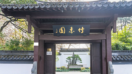 竹素园第 1 张图片