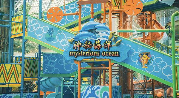 延吉恐龙王国欢乐水世界