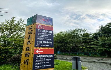 江诚森林植物园第 19 张图片