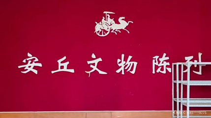 安丘市博物馆第 1 张图片