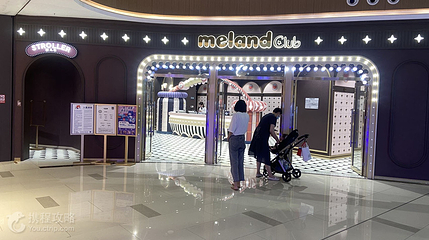 meland club亲子乐园(南通印象城购物中心店)第 2 张图片