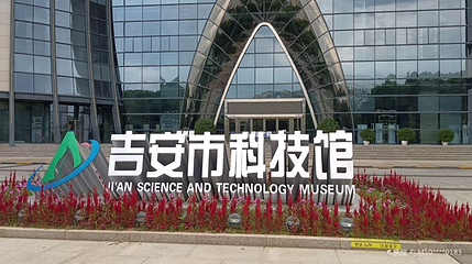 吉安市科技馆第 1 张图片