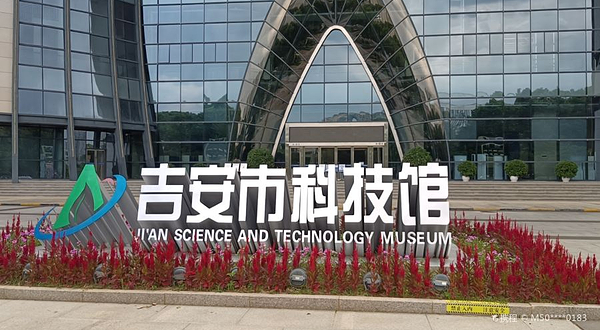 吉安市科技馆