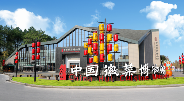 中国徽菜博物馆