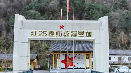 留坝红色文化体验基地第 1 张图片