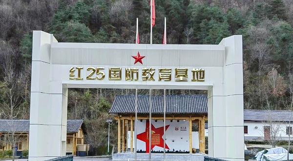 留坝红色文化体验基地