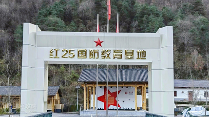 留坝红色文化体验基地第 2 张图片