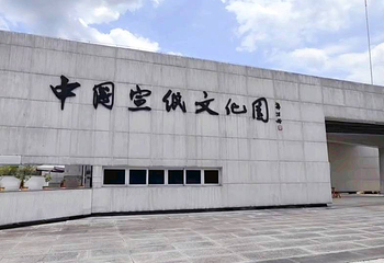 中国宣纸文化园第 58 张图片