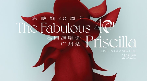 广州 · 2025陈慧娴40周年