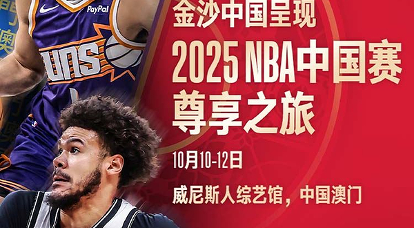 2025 NBA中国赛尊享之旅