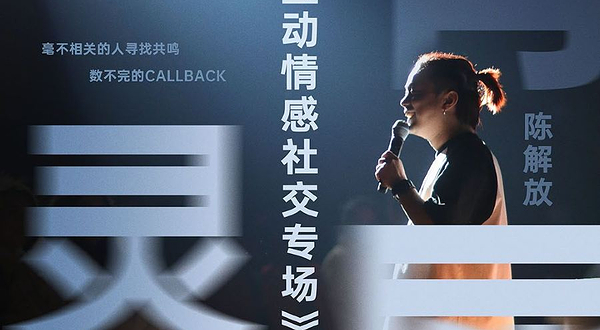 台州 · 七夕互动脱单丨《心有灵犀》陈解放全互动脱口秀专场台州站