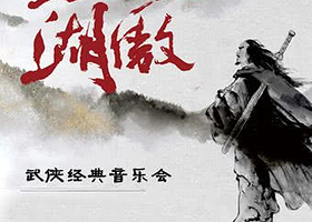 芜湖 · 《笑傲江湖》武侠经典音乐会