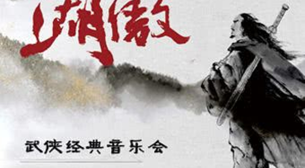 芜湖 · 《笑傲江湖》武侠经典音乐会