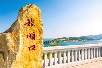旅顺口风景名胜区第 1 张图片