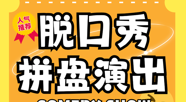 银川 · 【缺氧喜剧】脱口秀爆笑喜剧拼盘 | 黄河路慈厂 | 宁夏必看演出
