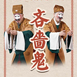 北京 · 吉祥大戏院11月22日 京剧《吝啬鬼》国粹吉祥系列展演