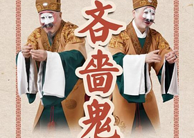 北京 · 吉祥大戏院11月22日 京剧《吝啬鬼》国粹吉祥系列展演