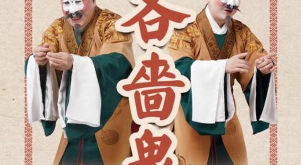 北京 · 吉祥大戏院11月22日 京剧《吝啬鬼》国粹吉祥系列展演
