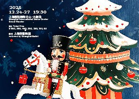 上海 · 芭蕾舞剧《胡桃夹子》