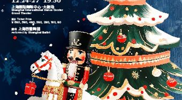 上海 · 芭蕾舞剧《胡桃夹子》