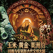 《玉米·黄金·美洲豹——玛雅与安第斯古代文明》大展