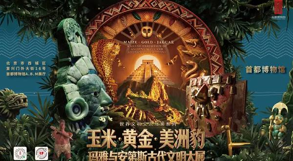 《玉米·黄金·美洲豹——玛雅与安第斯古代文明》大展