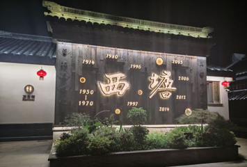西塘自然风景区第 1 张图片