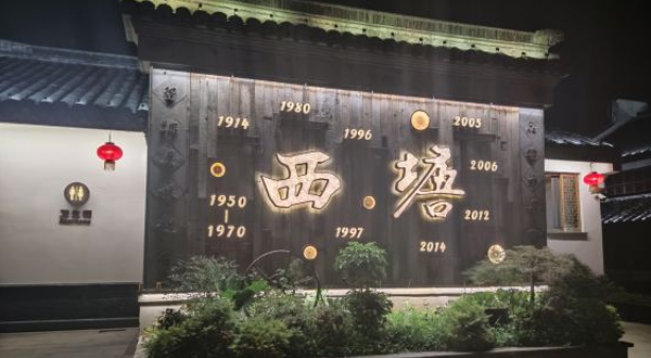 西塘自然风景区