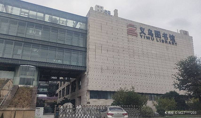 义乌市图书馆第 1 张图片