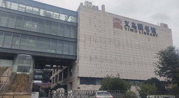 义乌市图书馆
