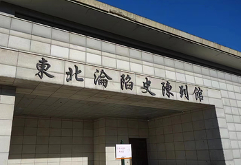 伪满皇宫博物院第 54 张图片