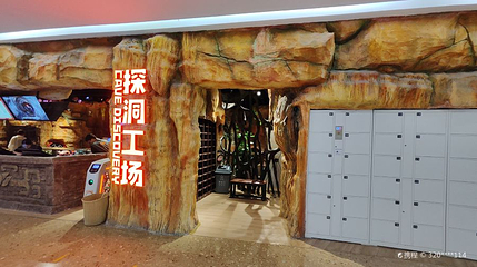 探洞工场(爱琴海店)第 1 张图片