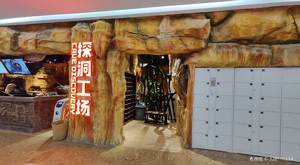 探洞工场(爱琴海店)