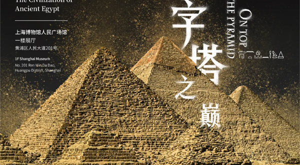 【上海】《金字塔之巅：古埃及文明大展》展览